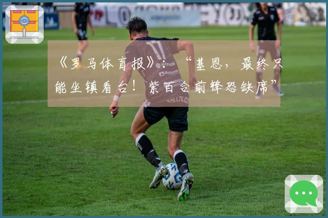 《罗马体育报》：“基恩，最终只能坐镇看台！紫百合前锋恐缺席”